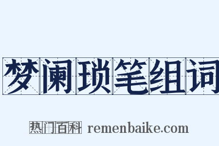 梦阑琐笔组词是什么意思的图片